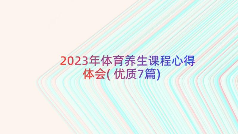 2023年体育养生课程心得体会(优质7篇)