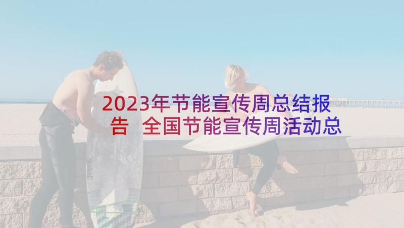 2023年节能宣传周总结报告 全国节能宣传周活动总结(优质5篇)