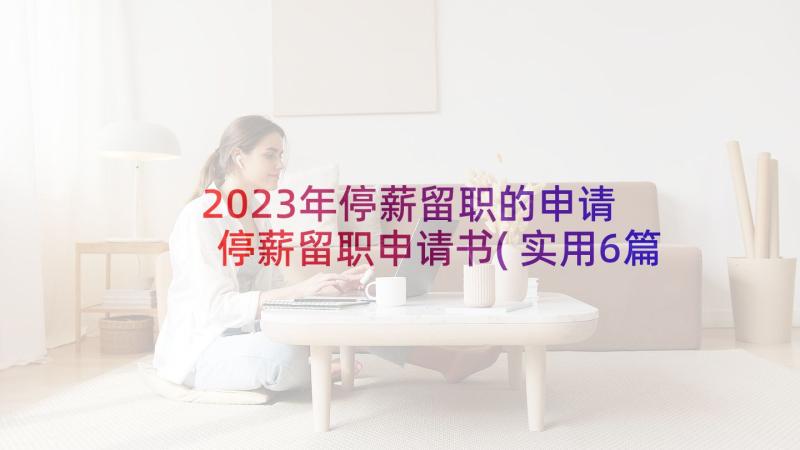 2023年停薪留职的申请 停薪留职申请书(实用6篇)