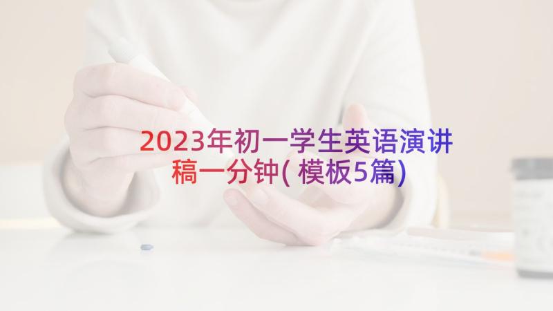 2023年初一学生英语演讲稿一分钟(模板5篇)