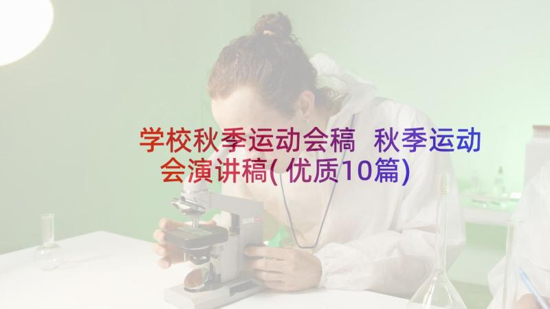 学校秋季运动会稿 秋季运动会演讲稿(优质10篇)