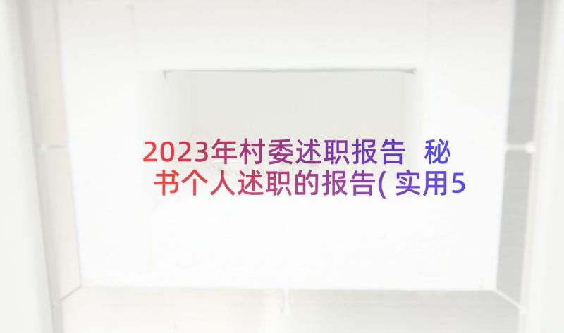 2023年村委述职报告 秘书个人述职的报告(实用5篇)