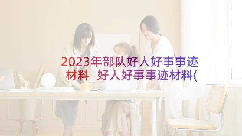 2023年部队好人好事事迹材料 好人好事事迹材料(实用9篇)