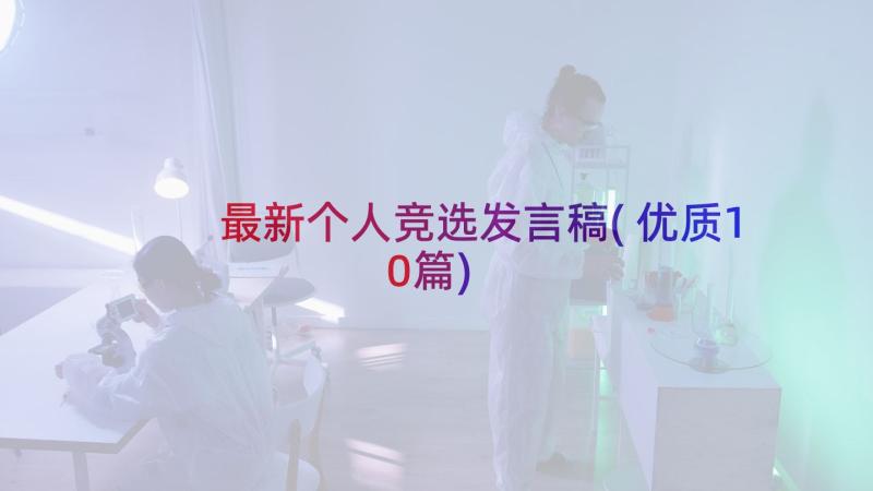 最新个人竞选发言稿(优质10篇)