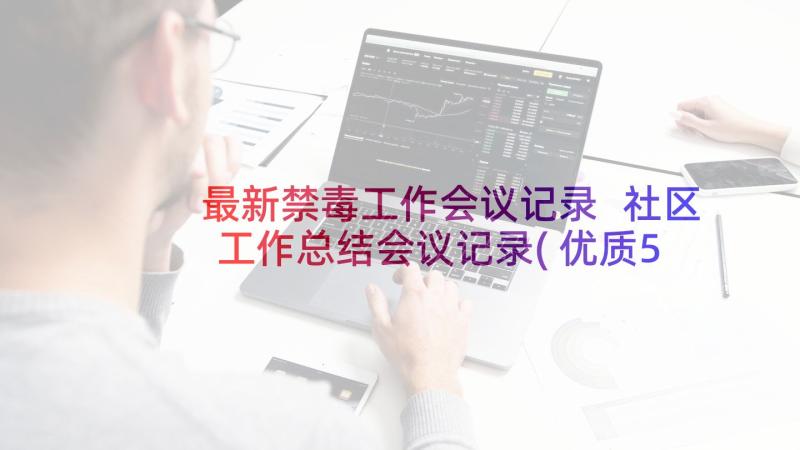 最新禁毒工作会议记录 社区工作总结会议记录(优质5篇)