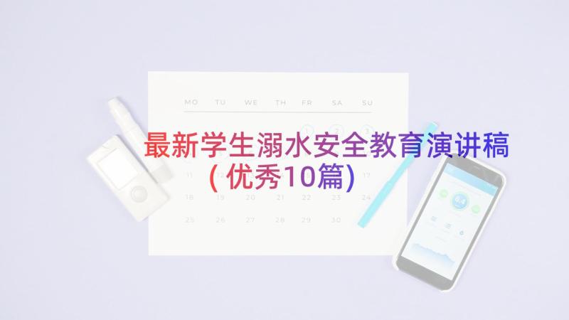 最新学生溺水安全教育演讲稿(优秀10篇)