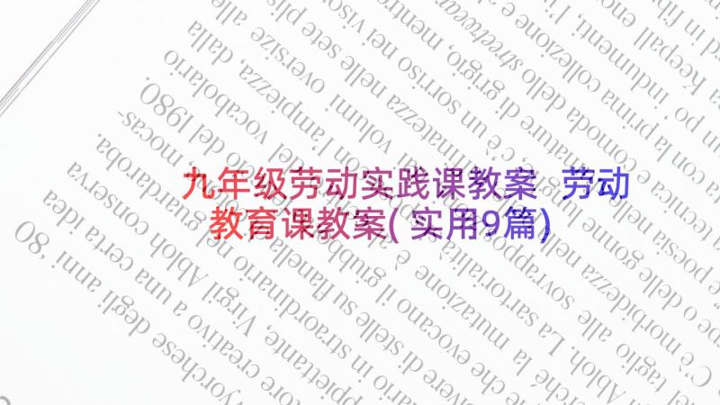 九年级劳动实践课教案 劳动教育课教案(实用9篇)