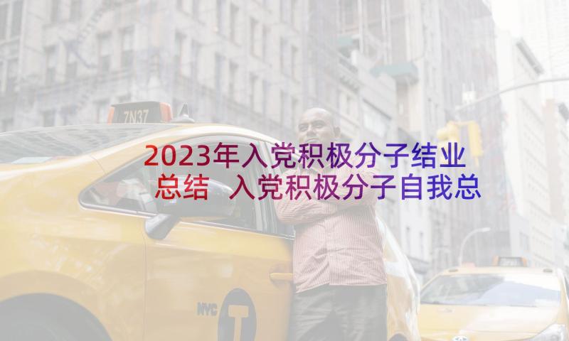 2023年入党积极分子结业总结 入党积极分子自我总结(优质8篇)