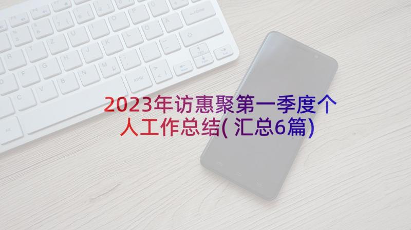 2023年访惠聚第一季度个人工作总结(汇总6篇)