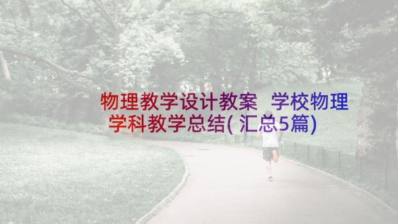 物理教学设计教案 学校物理学科教学总结(汇总5篇)