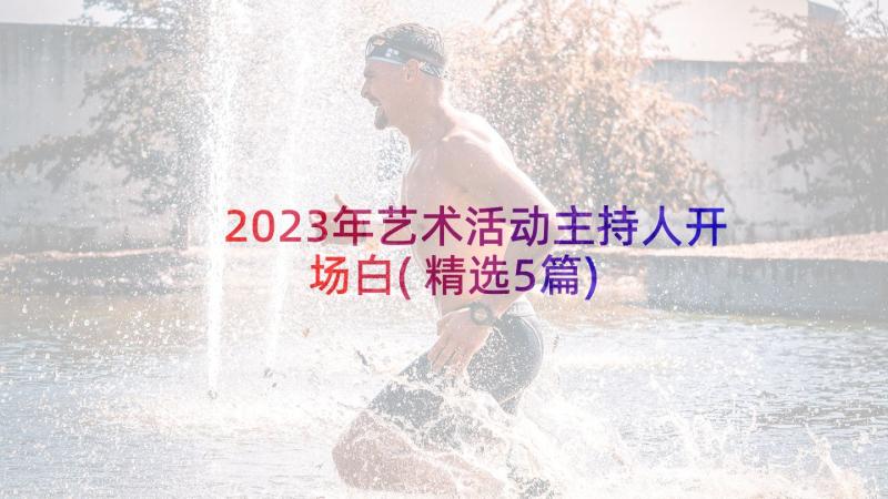 2023年艺术活动主持人开场白(精选5篇)