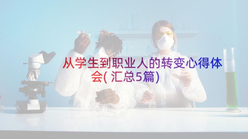 从学生到职业人的转变心得体会(汇总5篇)