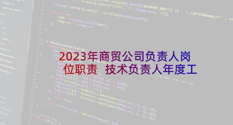 2023年商贸公司负责人岗位职责 技术负责人年度工作述职报告(汇总6篇)