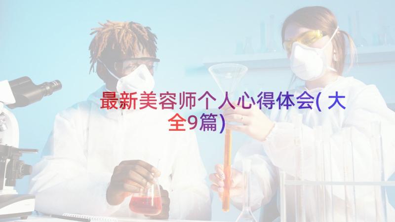 最新美容师个人心得体会(大全9篇)