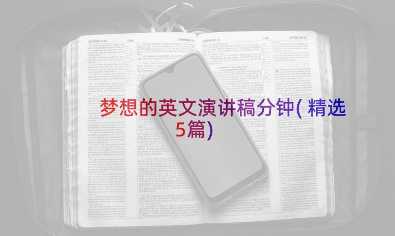 梦想的英文演讲稿分钟(精选5篇)