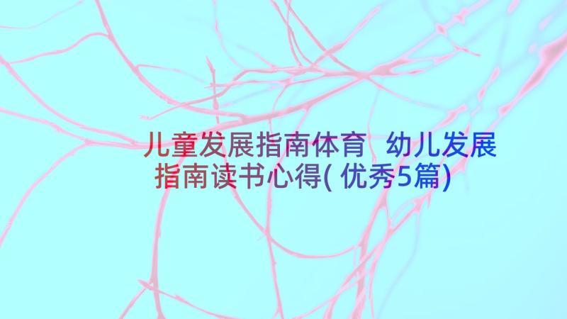 儿童发展指南体育 幼儿发展指南读书心得(优秀5篇)