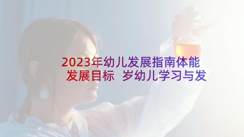 2023年幼儿发展指南体能发展目标 岁幼儿学习与发展指南学习心得(优秀5篇)