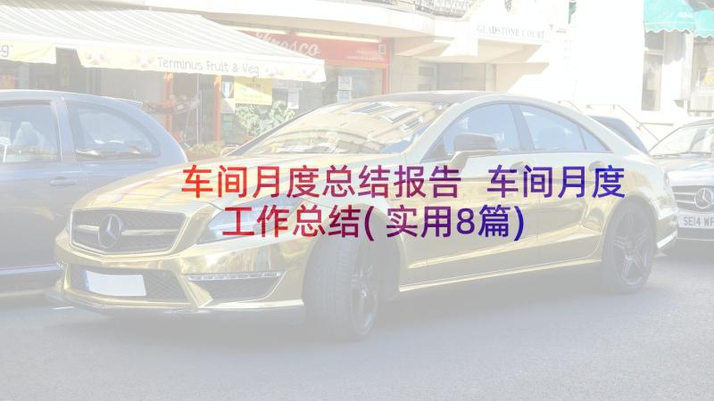 车间月度总结报告 车间月度工作总结(实用8篇)