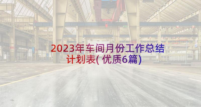 2023年车间月份工作总结计划表(优质6篇)