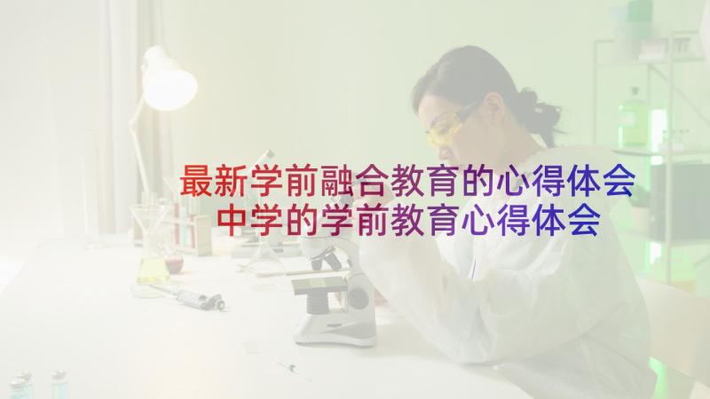 最新学前融合教育的心得体会 中学的学前教育心得体会(大全7篇)