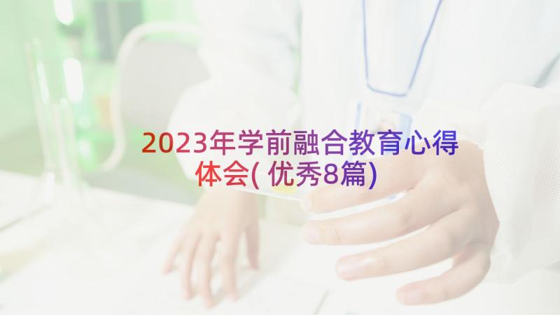 2023年学前融合教育心得体会(优秀8篇)