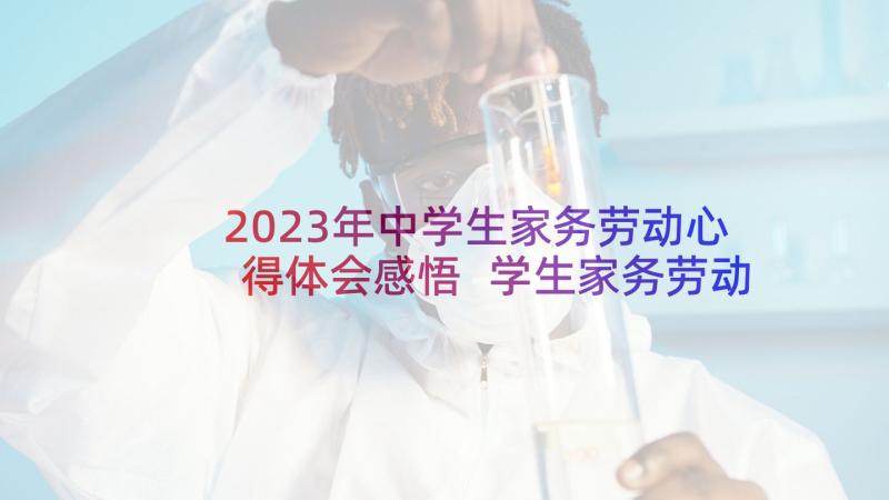 2023年中学生家务劳动心得体会感悟 学生家务劳动心得体会(汇总10篇)