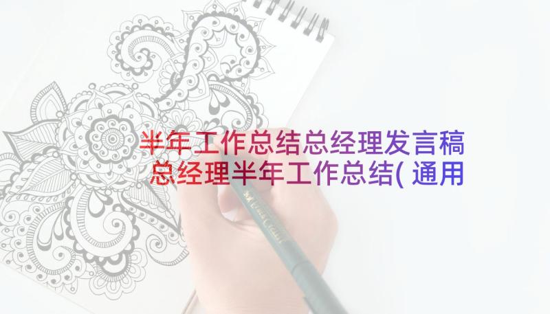 半年工作总结总经理发言稿 总经理半年工作总结(通用6篇)