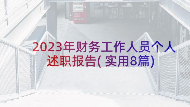 2023年财务工作人员个人述职报告(实用8篇)