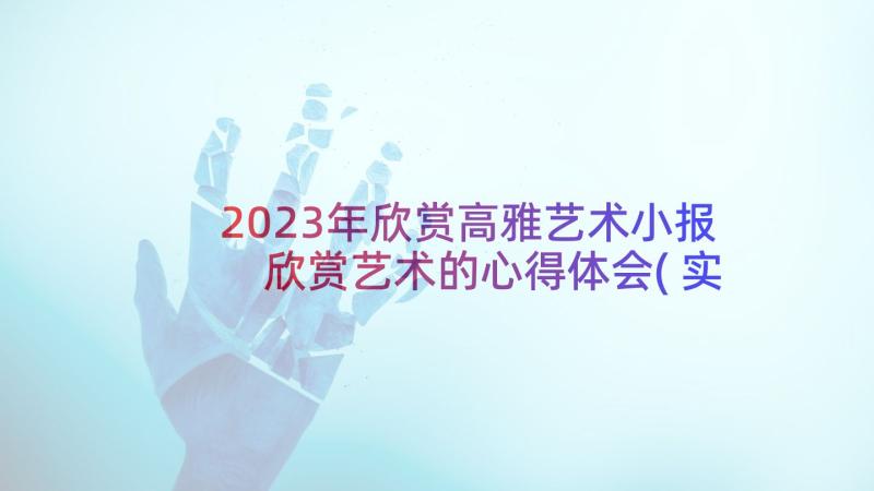 2023年欣赏高雅艺术小报 欣赏艺术的心得体会(实用5篇)