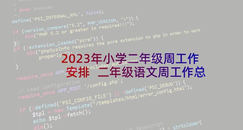 2023年小学二年级周工作安排 二年级语文周工作总结(汇总5篇)