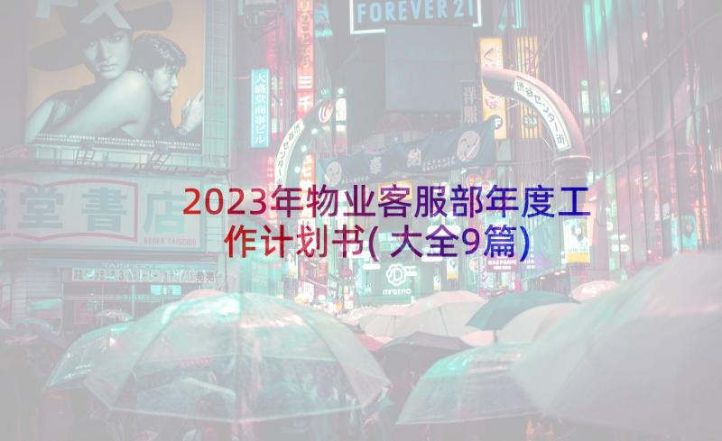 2023年物业客服部年度工作计划书(大全9篇)