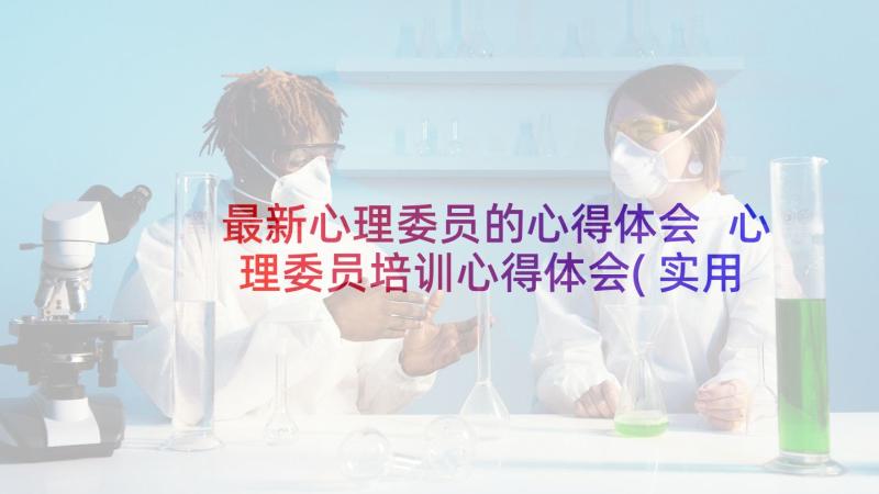 最新心理委员的心得体会 心理委员培训心得体会(实用10篇)