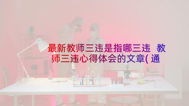 最新教师三违是指哪三违 教师三违心得体会的文章(通用5篇)