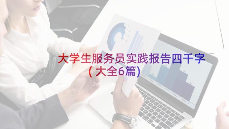 大学生服务员实践报告四千字(大全6篇)