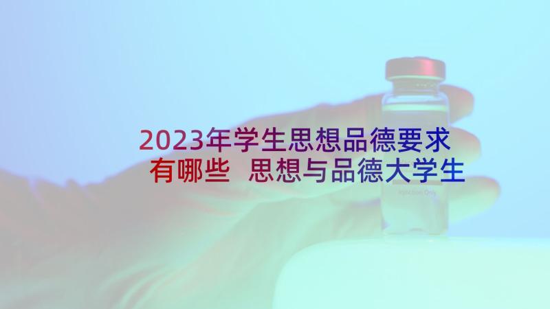 2023年学生思想品德要求有哪些 思想与品德大学生心得体会(优秀7篇)