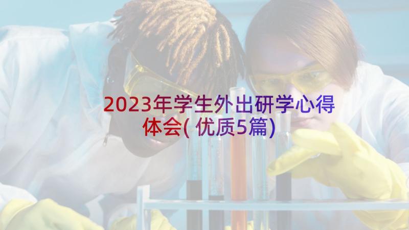 2023年学生外出研学心得体会(优质5篇)