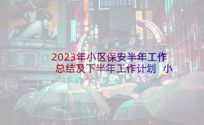 2023年小区保安半年工作总结及下半年工作计划 小区保安领班个人半年工作总结(实用7篇)