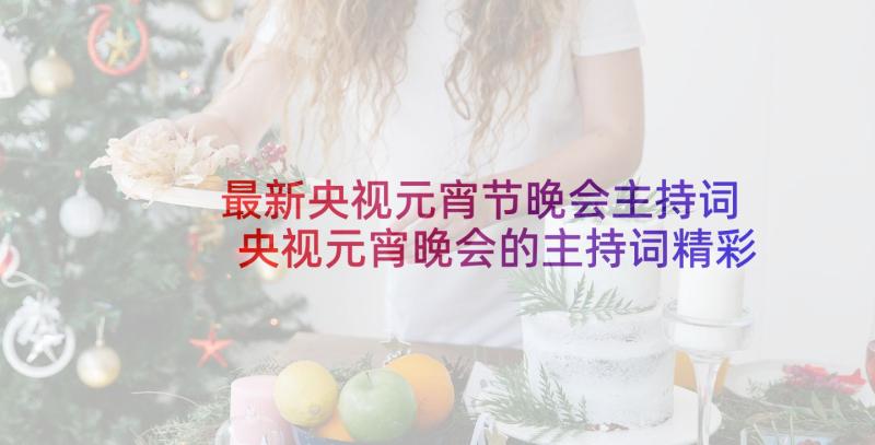 最新央视元宵节晚会主持词 央视元宵晚会的主持词精彩(实用5篇)