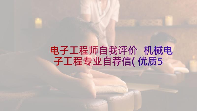 电子工程师自我评价 机械电子工程专业自荐信(优质5篇)