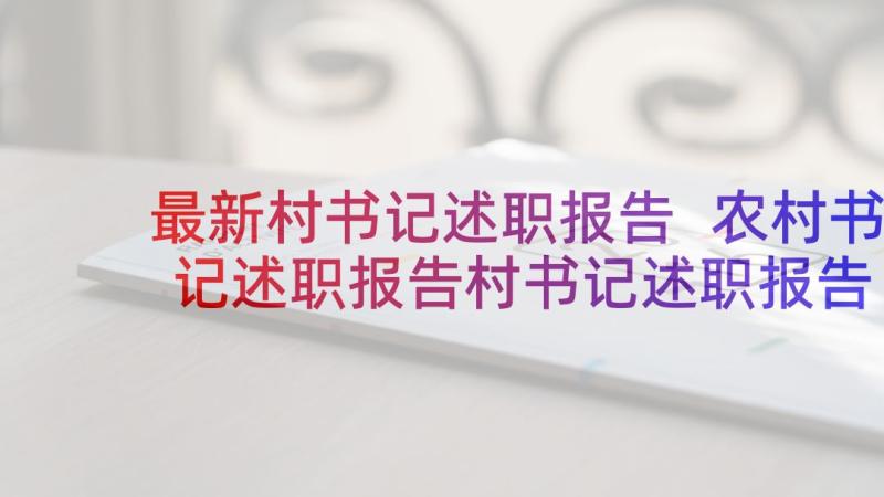 最新村书记述职报告 农村书记述职报告村书记述职报告(模板9篇)