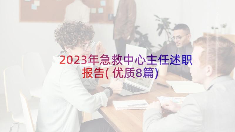 2023年急救中心主任述职报告(优质8篇)