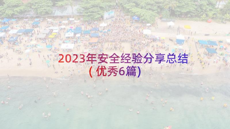 2023年安全经验分享总结(优秀6篇)