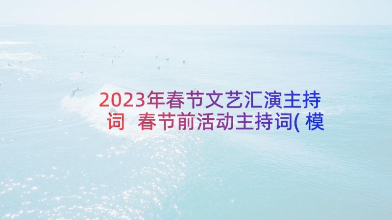 2023年春节文艺汇演主持词 春节前活动主持词(模板5篇)