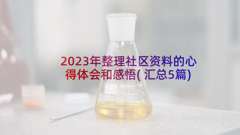 2023年整理社区资料的心得体会和感悟(汇总5篇)