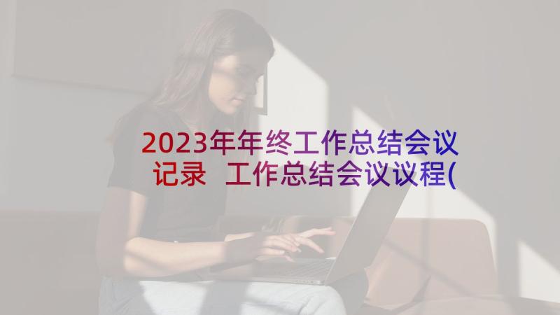 2023年年终工作总结会议记录 工作总结会议议程(精选10篇)