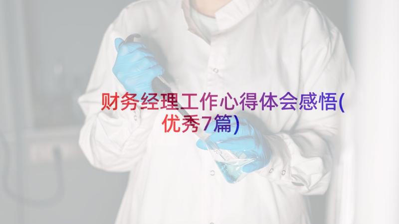 财务经理工作心得体会感悟(优秀7篇)