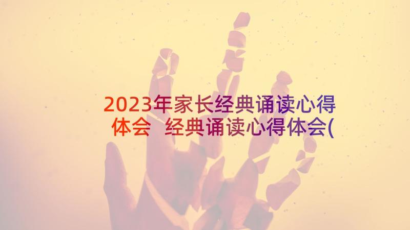 2023年家长经典诵读心得体会 经典诵读心得体会(优质10篇)