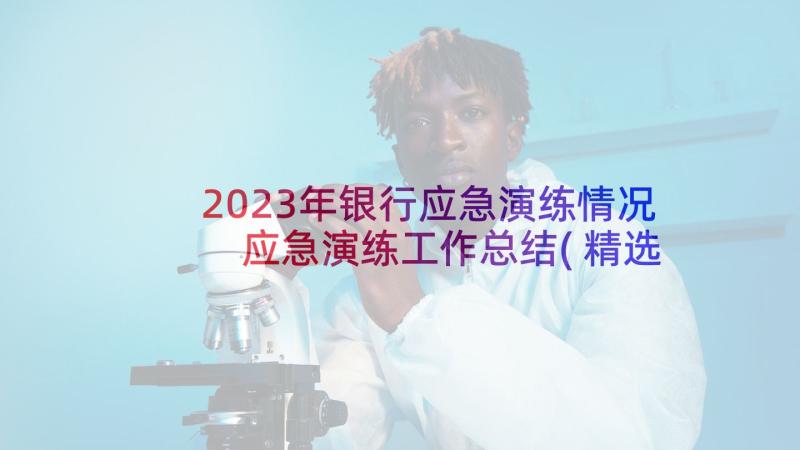 2023年银行应急演练情况 应急演练工作总结(精选5篇)