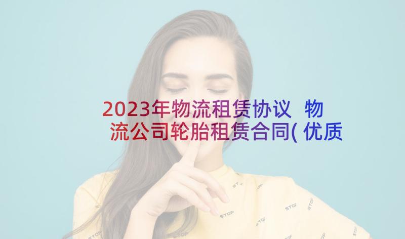 2023年物流租赁协议 物流公司轮胎租赁合同(优质5篇)