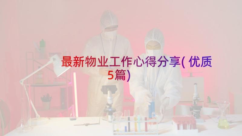 最新物业工作心得分享(优质5篇)